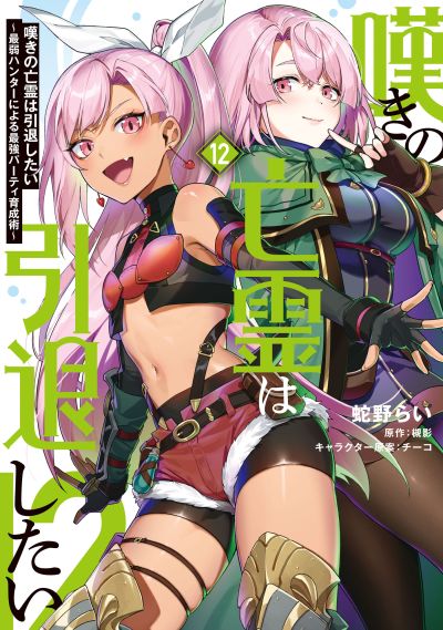Portada del manga Nageki no Bourei wa Intai Shitai ~Saijaku Hunter ni Yoru Saikyou Party Ikuseijutsu~ en español