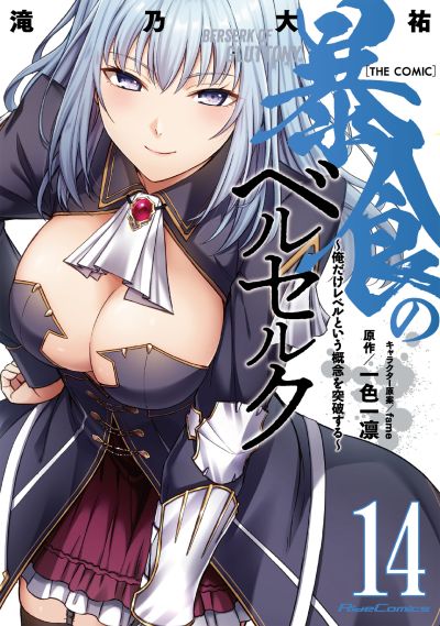 Portada del manga Boushoku no Berserk: Ore dake Level to Iu Gainen wo Toppa suru THE COMIC en español