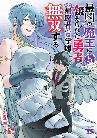 Saikyou no Maou ni Kitaerareta Yuusha, Isekai Kikansha-tachi no Gakuen de Musou Suru