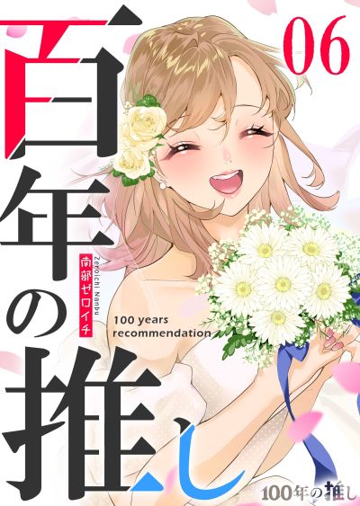 Portada del manga 100-nen no Oshi en español