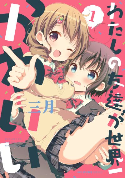 Portada del manga Watashi no Tomodachi ga Sekaiichi Kawaii en español