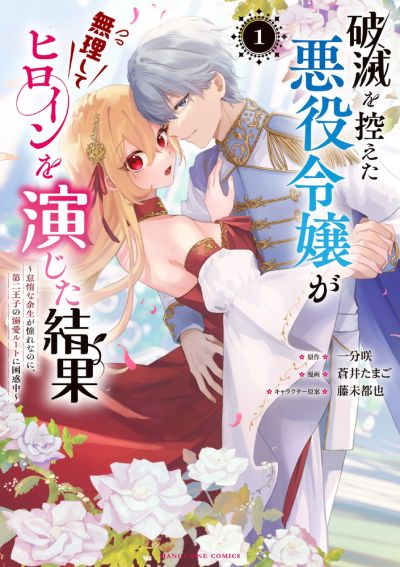 Portada del manga Hametsu o Hikaeta Akuyaku Reijō ga Muri Shite Heroine wo Enjita Kekka Taida na Yosei ga Akogare Nanoni, Daini Oji no Dekiai Route ni Konwakuchu en español