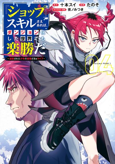 Portada del manga 'Shop' Skill sae Areba, Dungeon Ka Shita Sekai demo Rakushou Da: Hakugai Sareta Shounen no Saikyou Zamaa Life en español