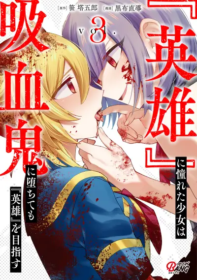 Portada del manga "Eiyuu" ni Akogareta Shoujo wa Kyuuketsuki ni Ochitemo "Eiyuu" wo Mezasu en español
