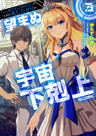 "Koko wa Makasete Saki ni Ike!" o Shitai Shinitagari no Nozomanu Uchuu Gekokujou @COMIC