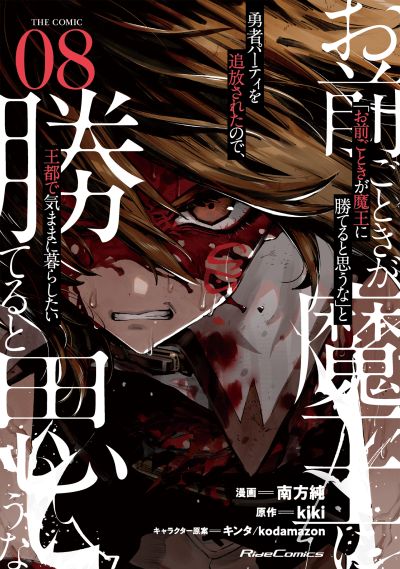 Portada del manga "Omae Gotoki ga Maou ni Kateru to Omouna" to Yuusha Party wo Tsuihou sareta node, Outo de Kimama ni Kurashitai the Comic en español