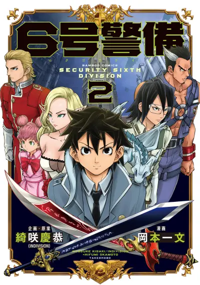 Portada del manga 6-gou Keibi en español