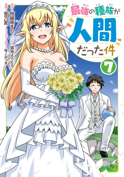 Portada del manga Saikyou no Shuzoku ga Ningen Datta Ken en español