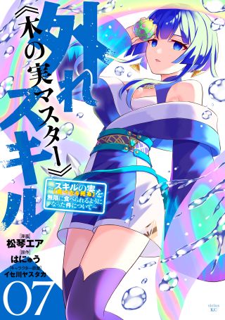 Hazure Skill "Kinomi Master": Skill no Mi (Tabetara Shinu) o Mugen ni Taberareru you ni natta Ken ni tsuite