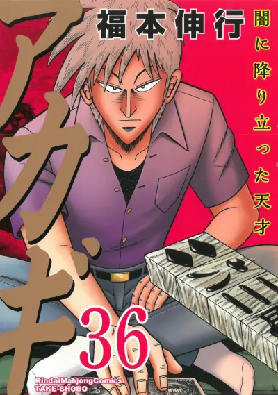 Portada del manga Akagi: Yami ni Oritatta Tensai en español