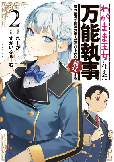 Portada del manga Wagamama Oujo ni Tsukaeta Bannou Shitsuji, Tonari no Teikoku de Saikyou no Gunjin ni Nariagari Musou Suru en español