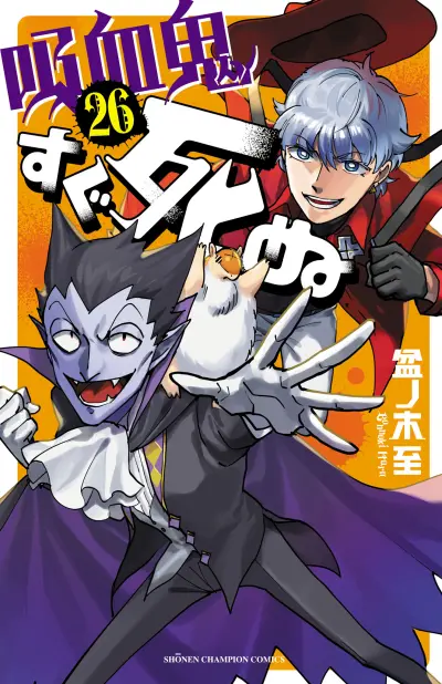 Portada del manga Kyuuketsuki Sugu Shinu en español