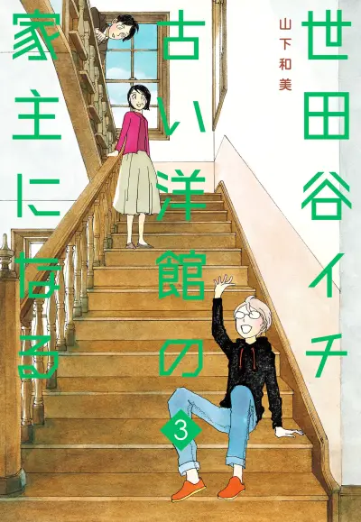 Portada del manga Setagaya Ichi Furui Youkan no Yanushi ni Naru en español