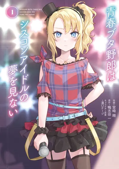 Portada del manga Rascal Does Not Dream of Siscon Idol en español