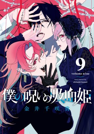 Boku no Noroi no Kyuuketsukihime