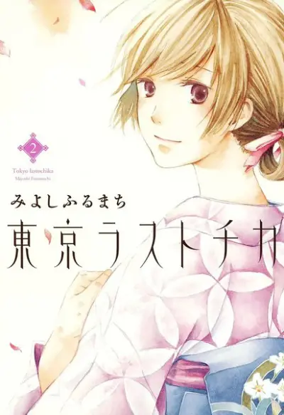 Portada del manga Tokyo Lastochika en español