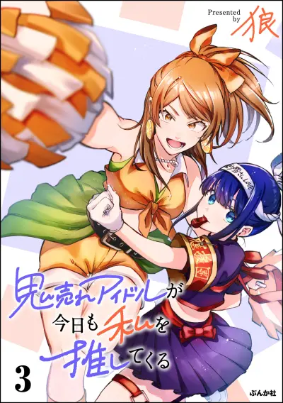 Portada del manga Oni Ure Idol ga Kyou mo Watashi wo Oshitekuru en español