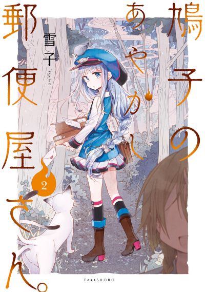 Portada del manga Hatoko no Ayakashi Yuubinya-san. en español