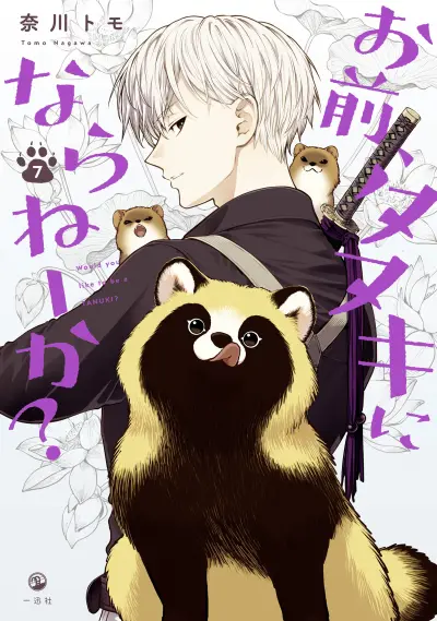 Portada del manga Omae, Tanuki ni Naranee ka? en español
