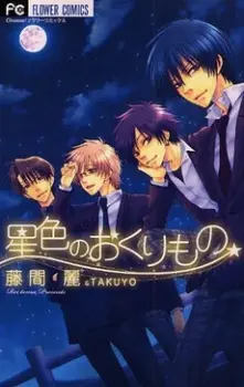 Portada del manga Hoshiiro no Okurimono en español