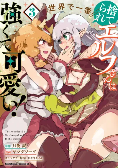 Portada del manga Suterare Elf-san wa Sekai de Ichiban Tsuyokute Kawaii! en español