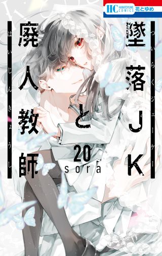 Tsuiraku JK to Haijin Kyoushi