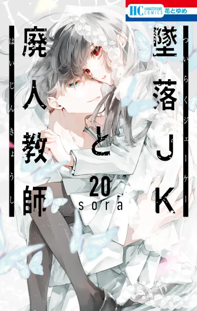 Portada del manga Tsuiraku JK to Haijin Kyoushi en español
