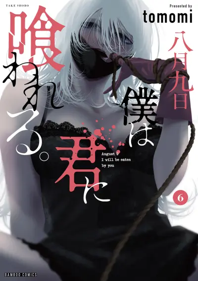 Portada del manga Hachigatsu Kokonoka Boku wa Kimi ni Kuwareru. en español
