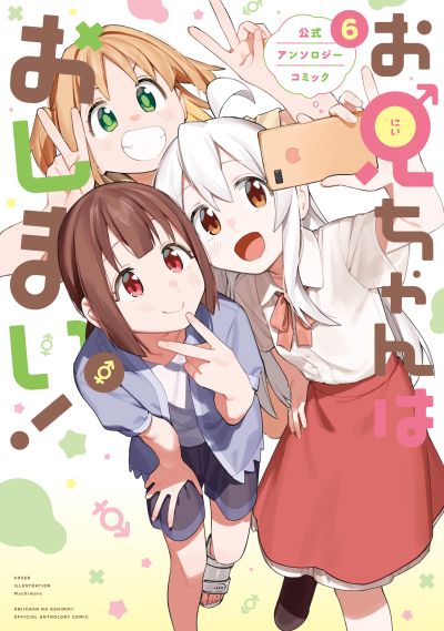 Portada del manga Onii-chan wa Oshimai! Koushiki Anthology Comic en español