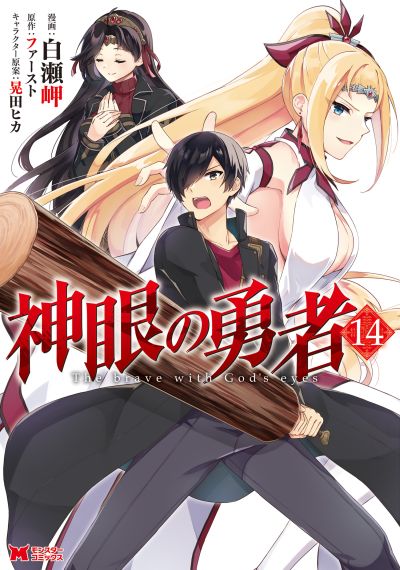 Portada del manga Shingan no Yuusha en español