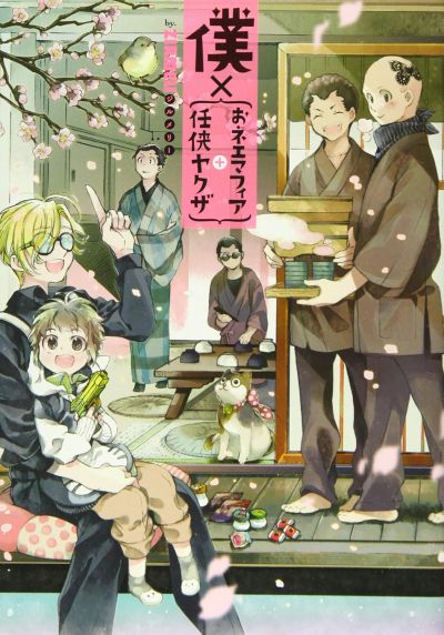 Portada del manga Boku x {Onee Mafia + Ninkyou Yakuza} en español