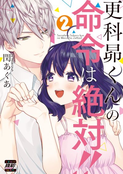 Portada del manga Sarashina Subaru-kun no Meirei wa Zettai!! en español