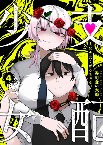 Portada del manga Shihai Shoujo Kubaru-chan en español