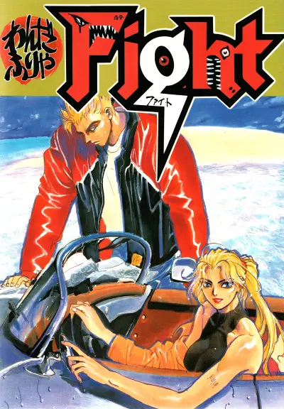 Portada del manga Yoshihiro Togashi Virtua Fighter x Pokemon x Gonin oneshot (FIGHT, STUDIO LOUD IN SCHOOL) en español