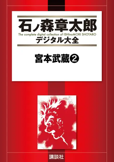 Portada del manga Miyamoto Musashi (ISHInoMORI Shotaro) en español