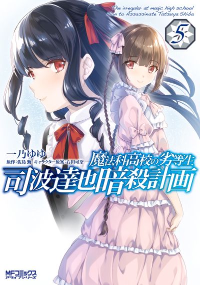 Portada del manga Mahouka Koukou no Rettousei - Shiba Tatsuya Ansatsu Keikaku en español