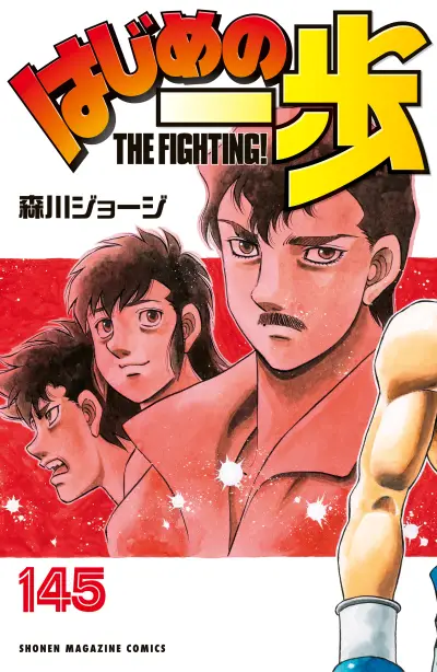 Portada del manga Hajime no Ippo en español
