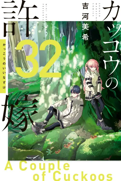 Portada del manga Kakkou no Iinazuke en español