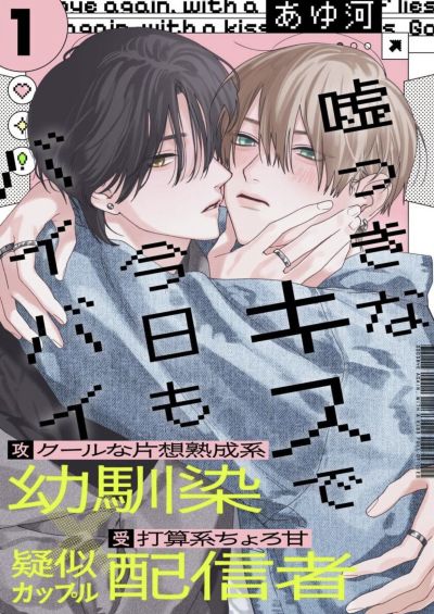Portada del manga Usotsuki na Kiss de Kyou mo Bye-Bye en español