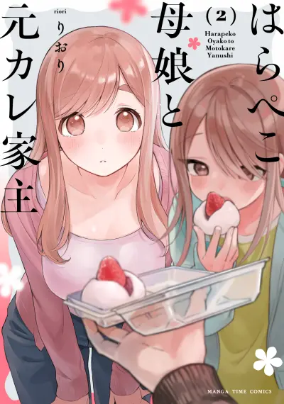 Portada del manga Harapeko Oyako to Motokare Yanushi en español