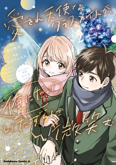 Portada del manga Aisare Tenshi na Classmate ga, Ore ni Dake Itazura ni Hohoemu en español
