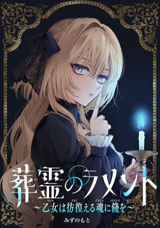 Sourei no Lament: Otome wa Samayoeru Tamashii ni Hanamuke o