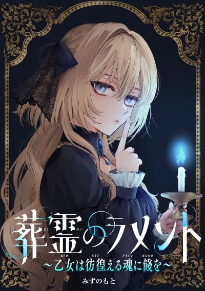 Portada del manga Sourei no Lament: Otome wa Samayoeru Tamashii ni Hanamuke o en español