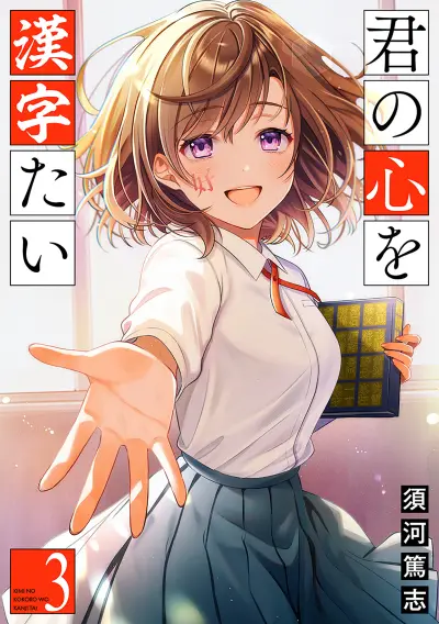 Portada del manga Kimi no Kokoro wo Kanjitai en español