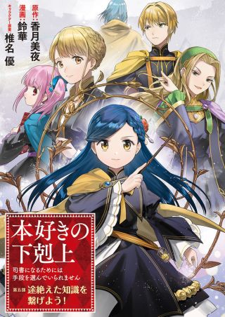 Honzuki no Gekokujou: Shisho ni Naru tame ni wa Shudan o Erandeiraremasen—Dai-5 Bu: Todaeta Chishiki o Tsunageyou!