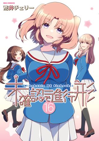 Mikakunin de Shinkoukei