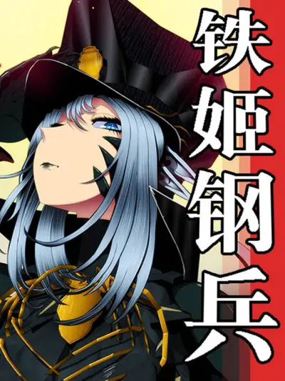 Portada del manga Tiějī Gāngbīng en español