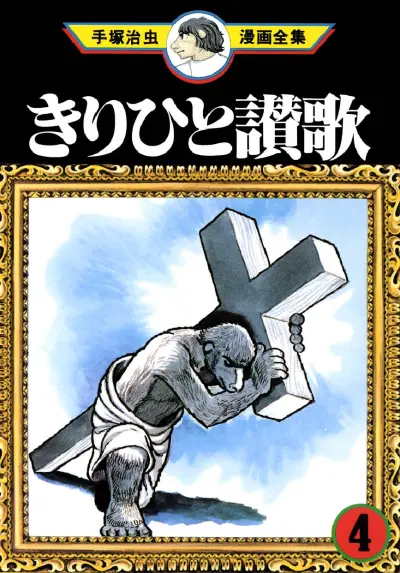 Portada del manga Ode to Kirihito en español