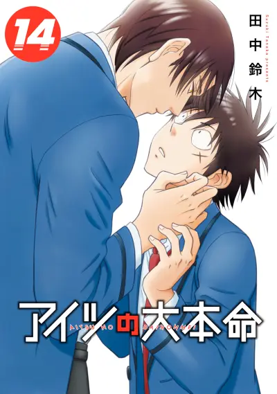 Portada del manga Aitsu no Daihonmei en español