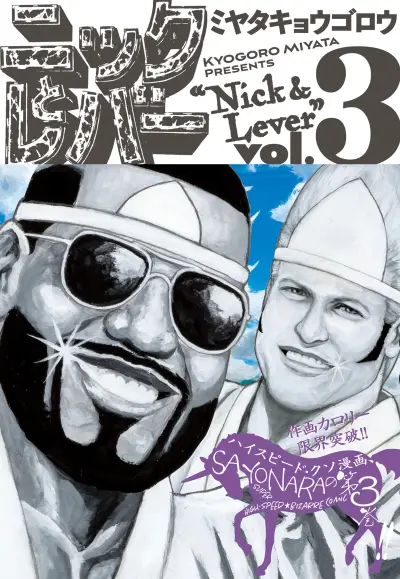 Portada del manga Nick & Lever en español